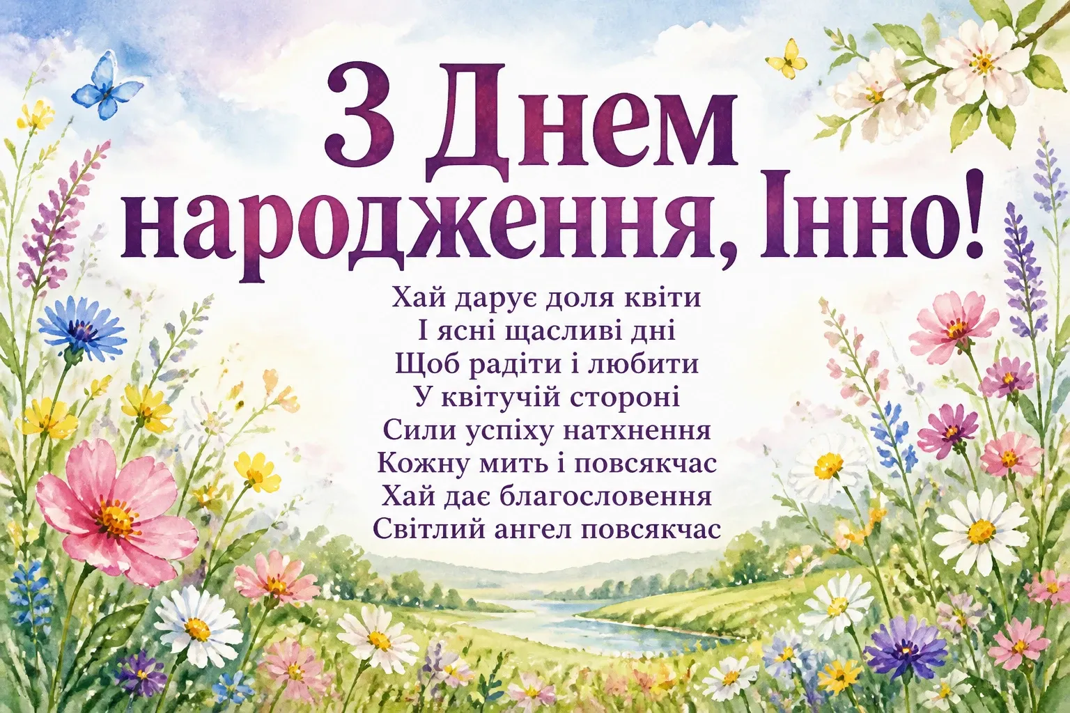 інна з днем народження картинки інна з днем народження картинки