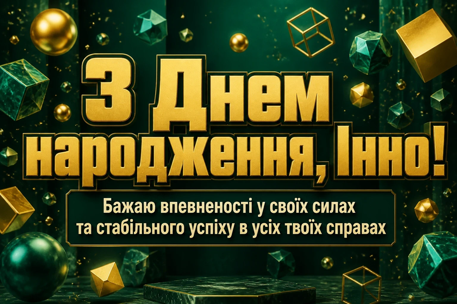 інна з днем народження картинки інна з днем народження картинки