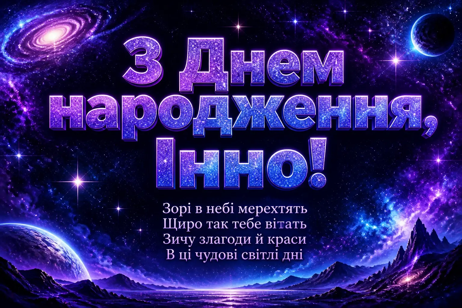 інна з днем народження картинки інна з днем народження картинки
