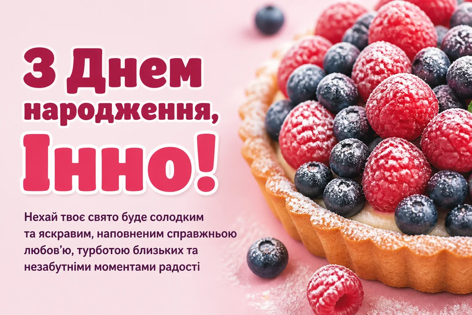 інна з днем народження картинки інна з днем народження картинки