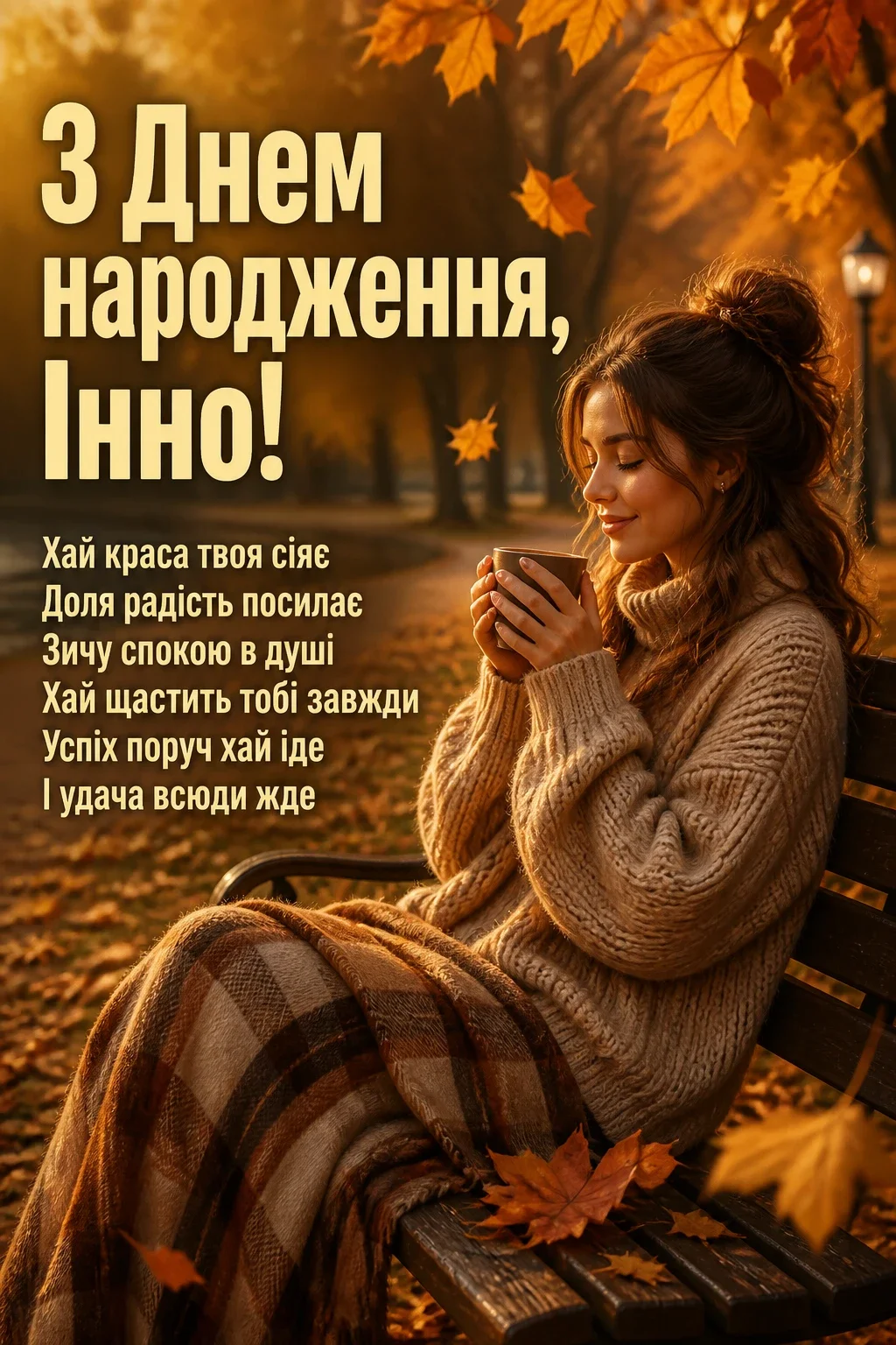 інна з днем народження картинки інна з днем народження картинки