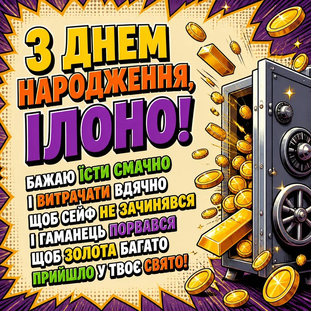 ілона з днем народження
