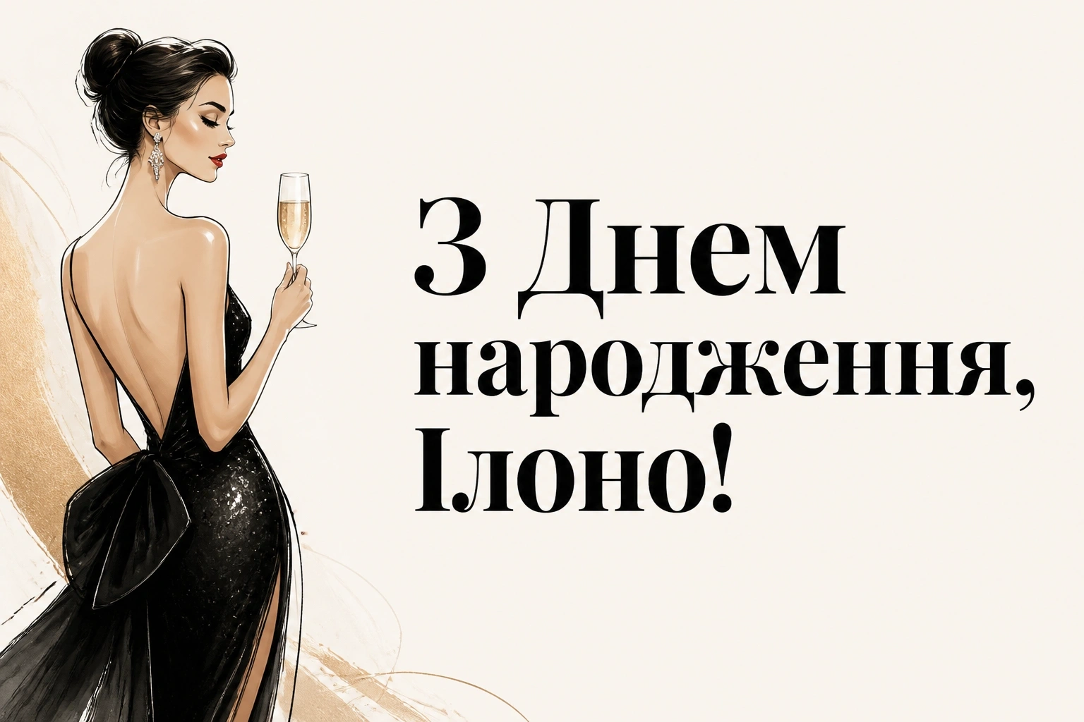 ілона з днем народження