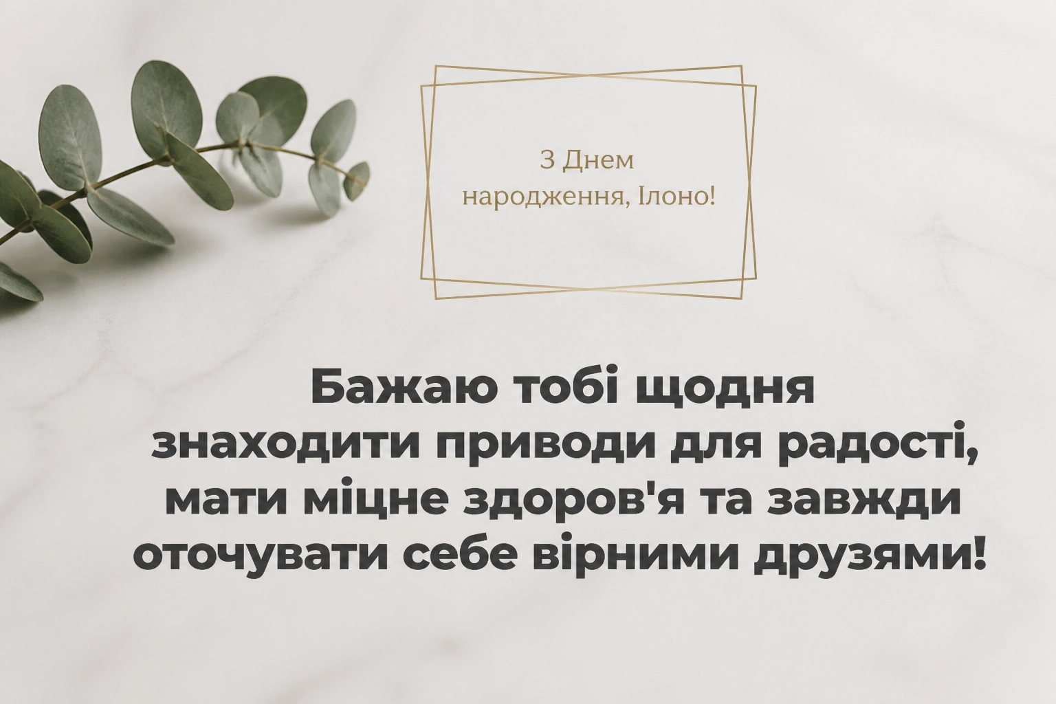 ілона з днем народження