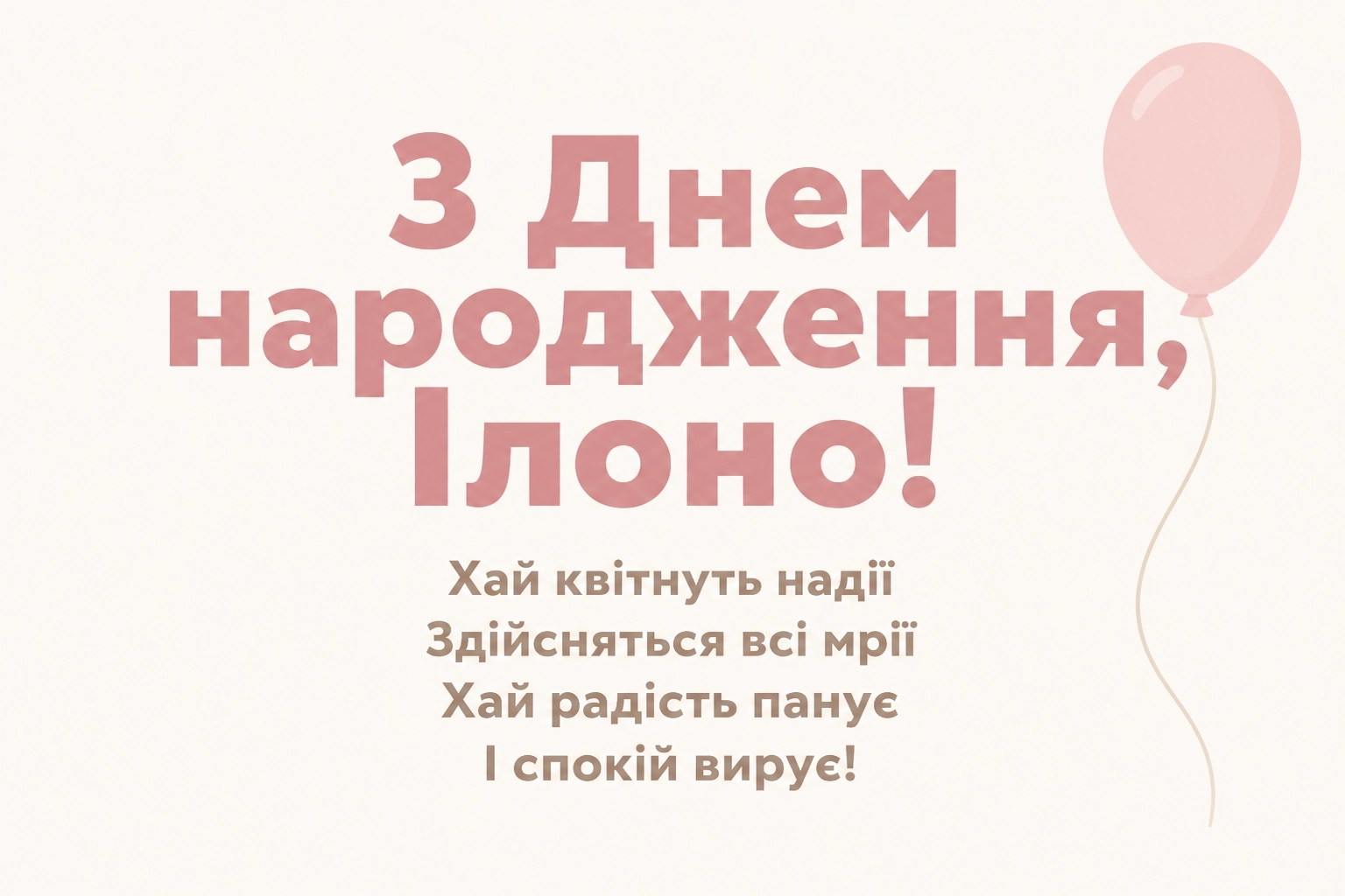 ілона з днем народження
