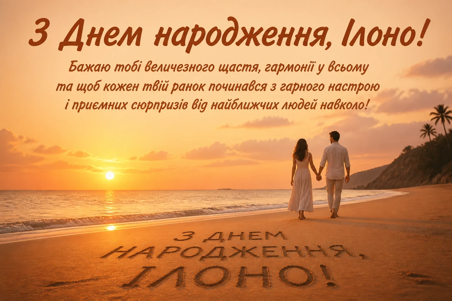 ілона з днем народження
