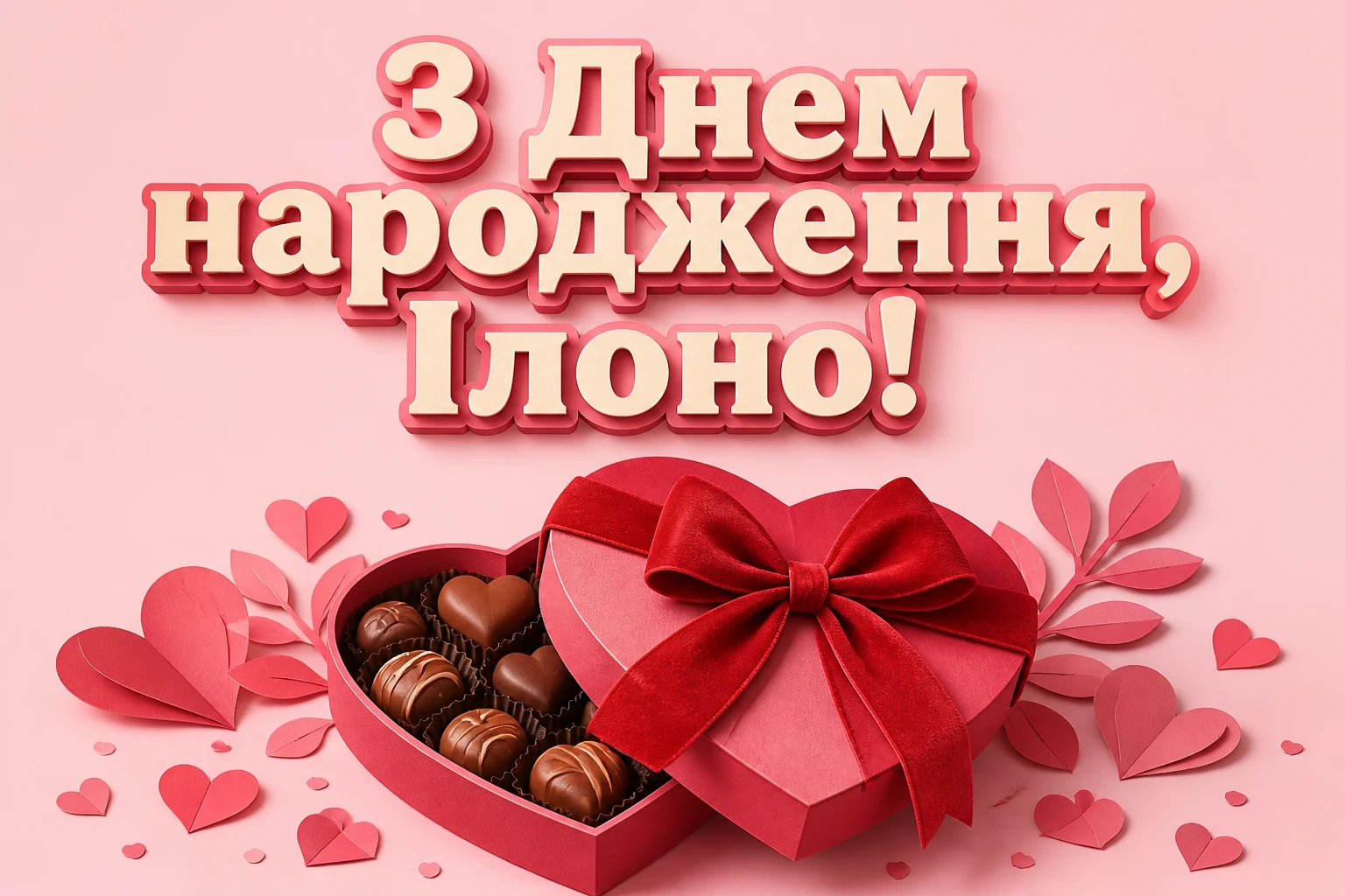 ілона з днем народження