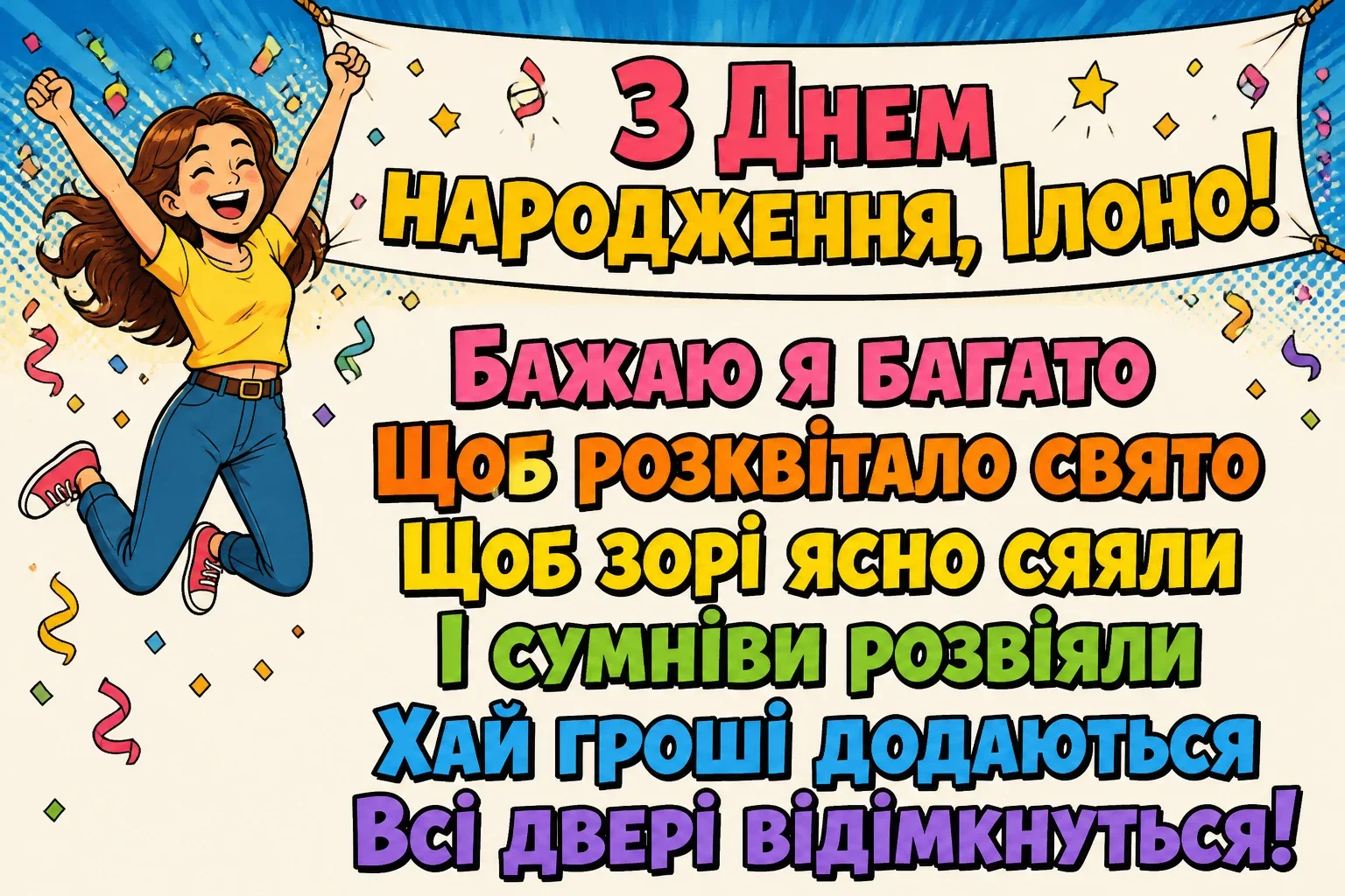 ілона з днем народження