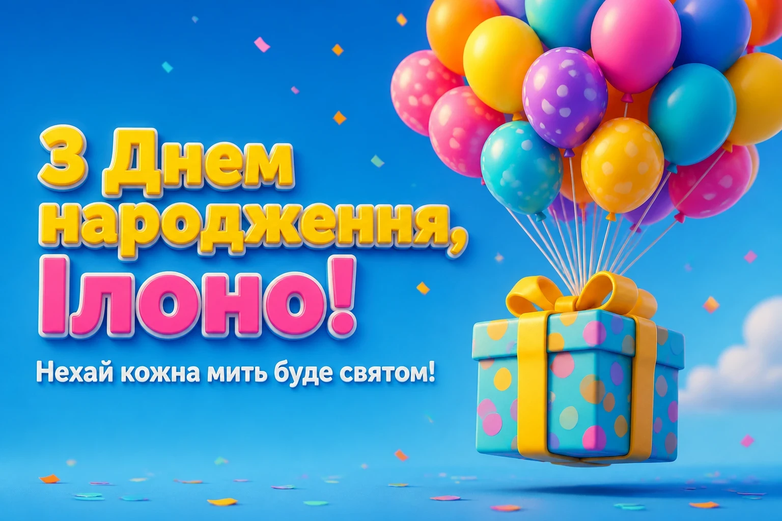 ілона з днем народження