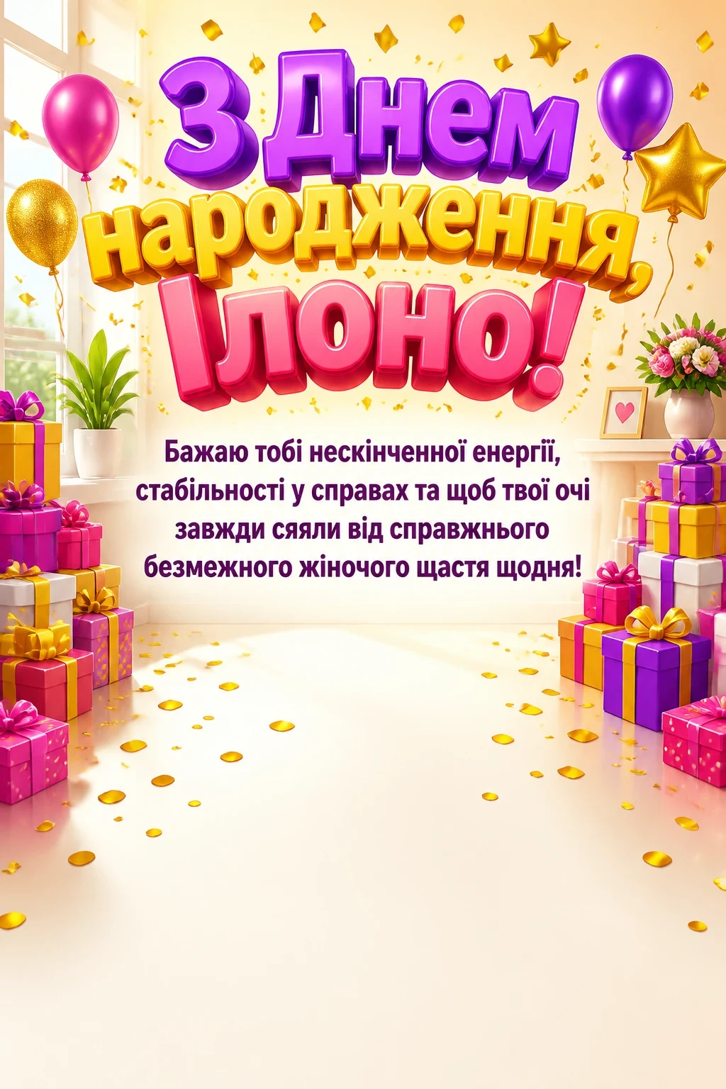 ілона з днем народження