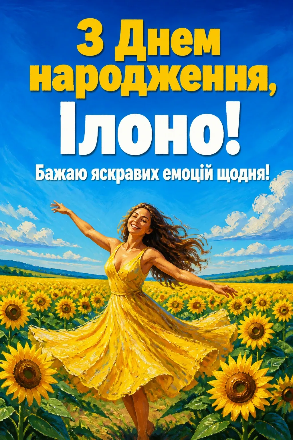 ілона з днем народження