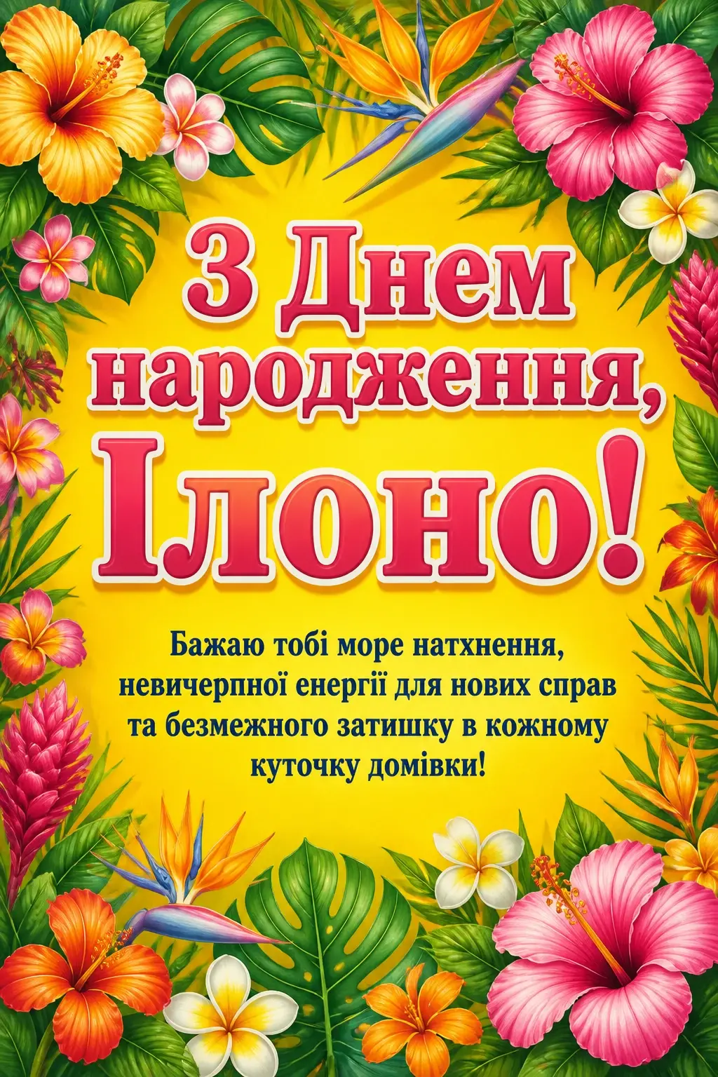 ілона з днем народження