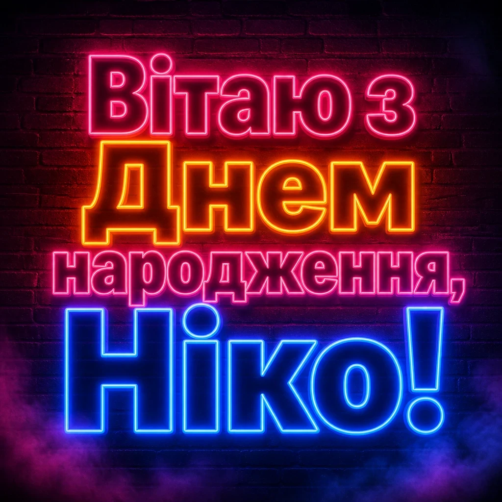 ніка з днем народження