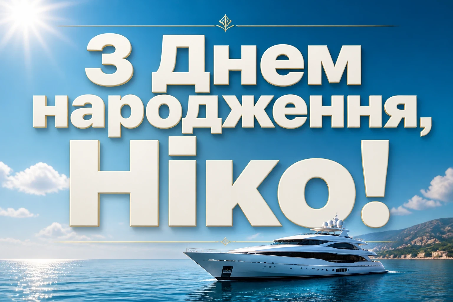 ніка з днем народження