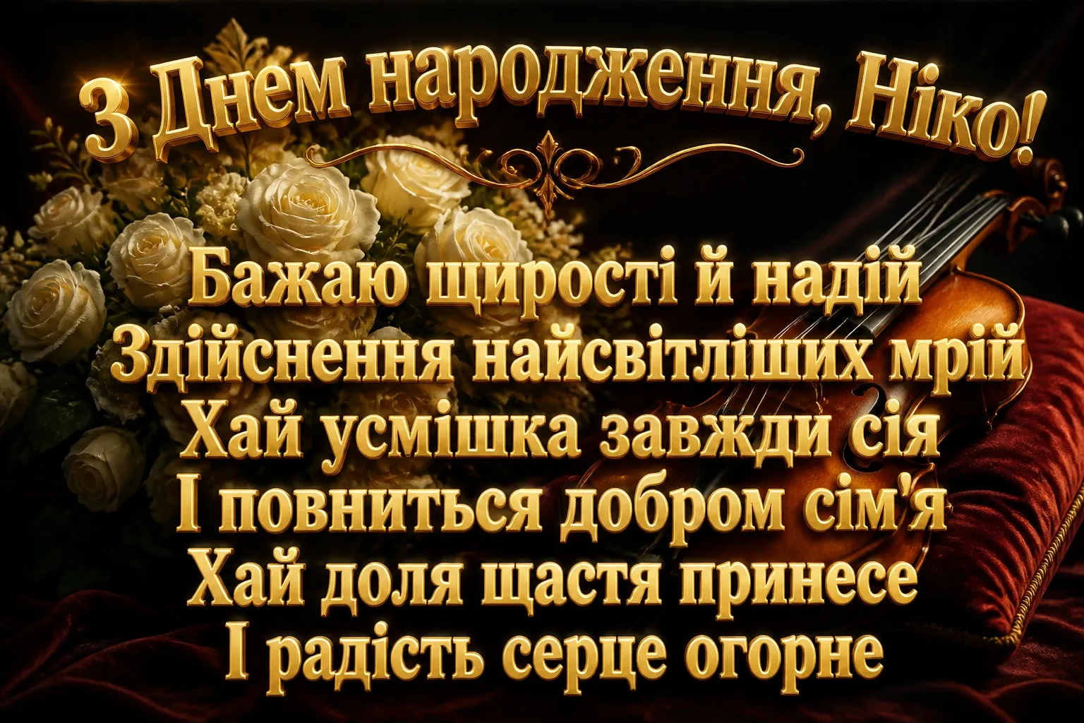 ніка з днем народження