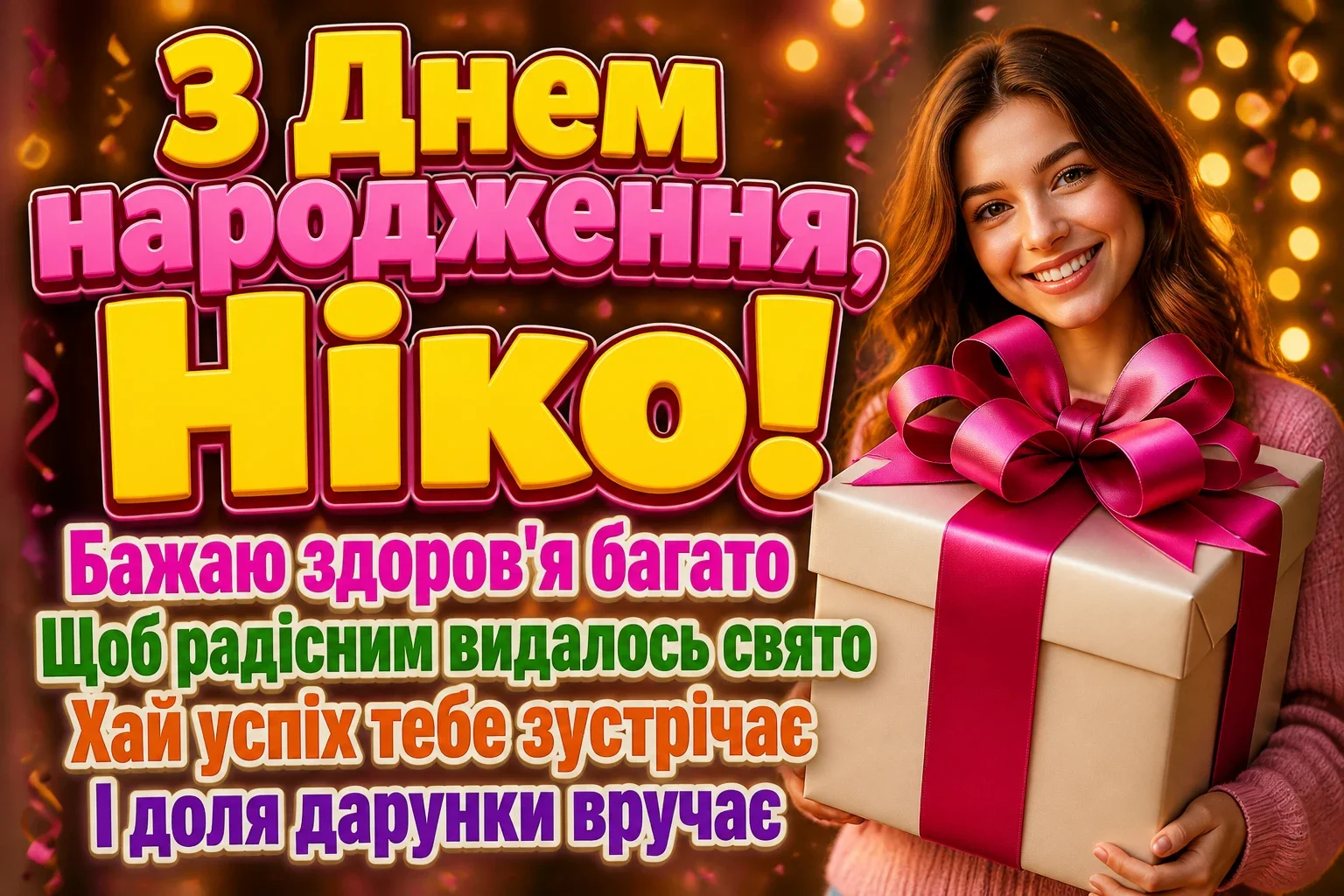 ніка з днем народження