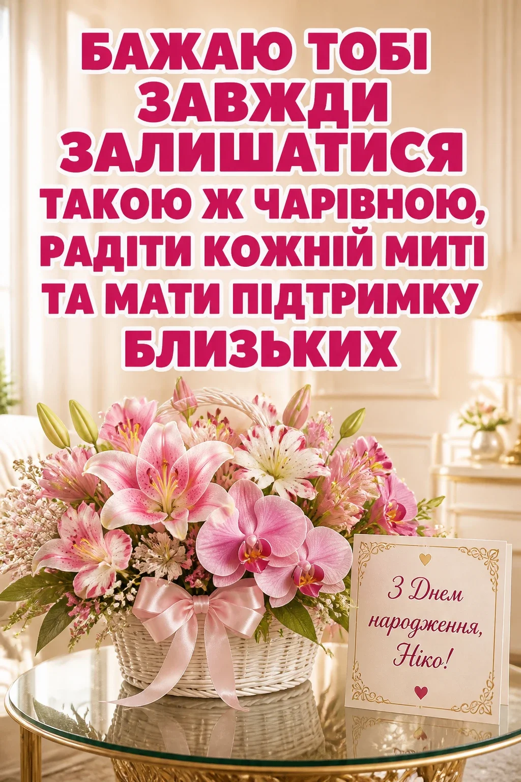 ніка з днем народження