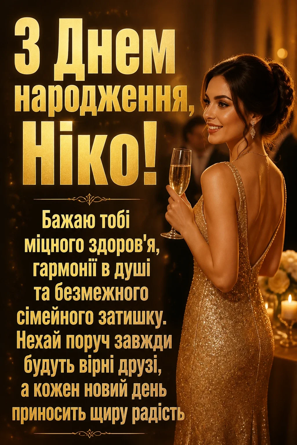 ніка з днем народження