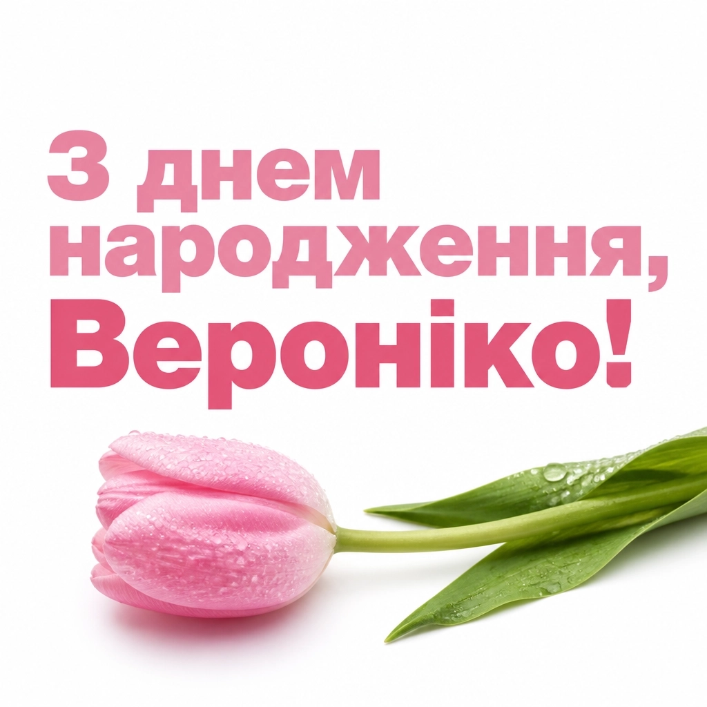 з днем народження вероніка картинки