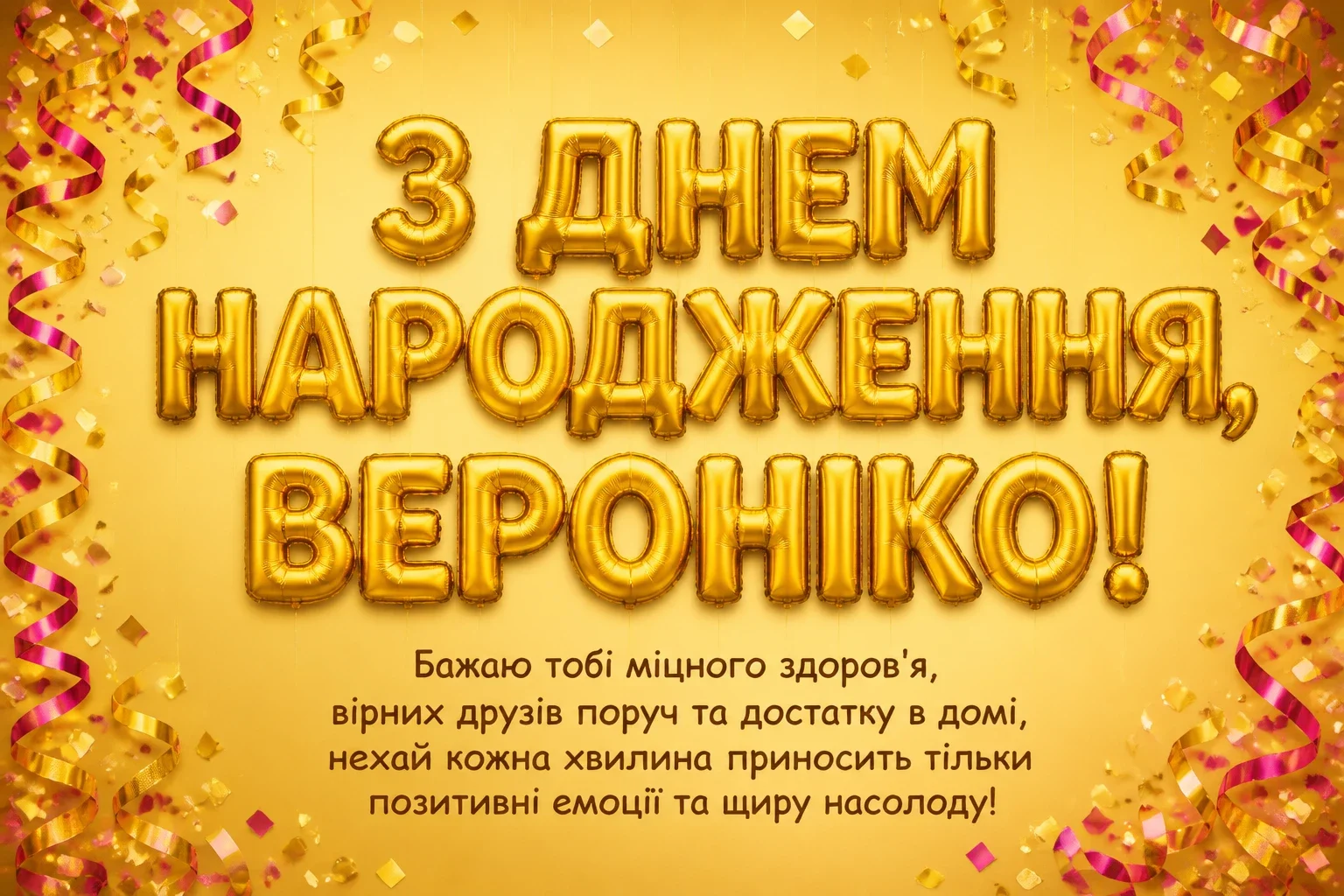 з днем народження вероніка картинки