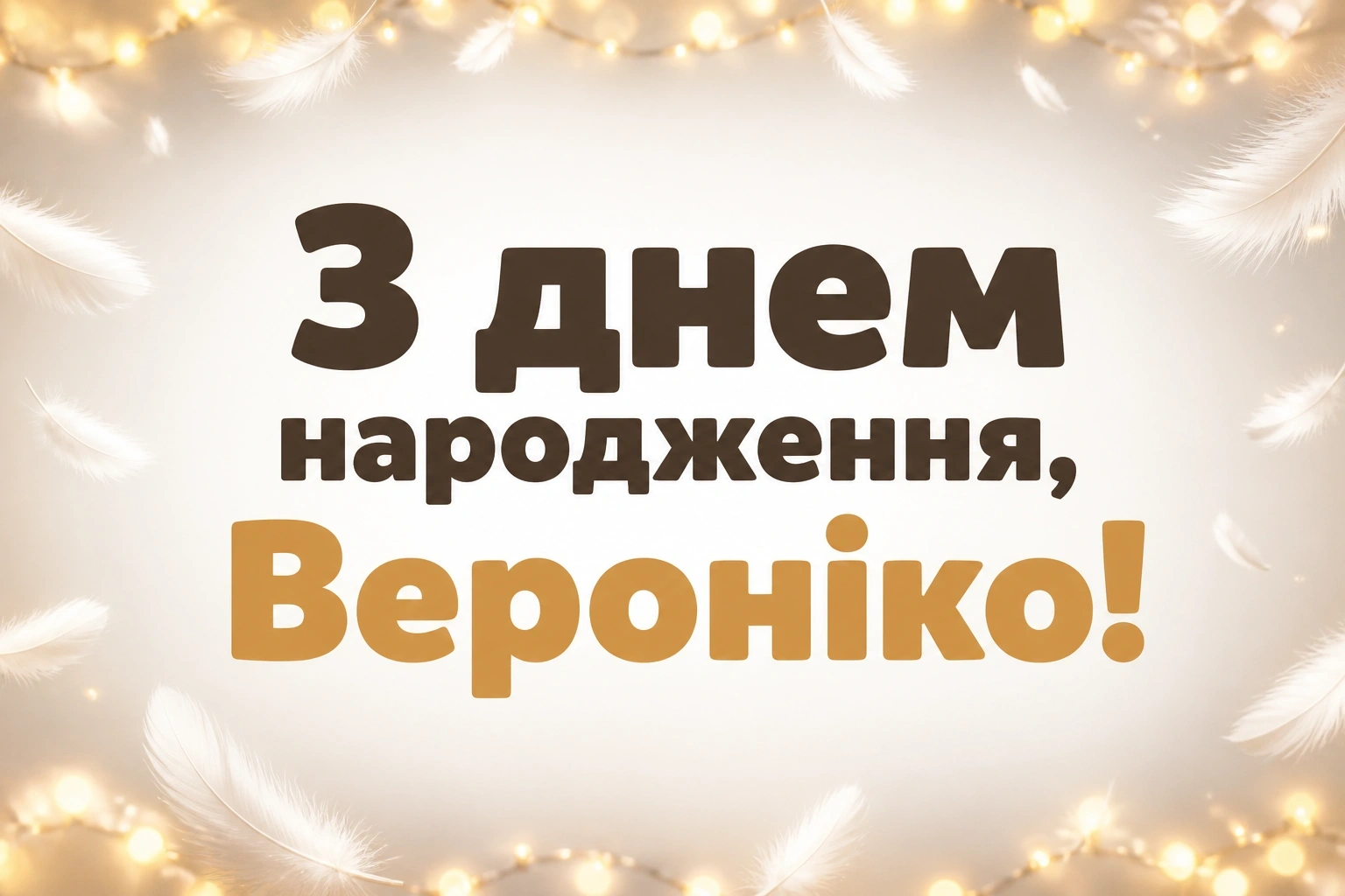 з днем народження вероніка картинки