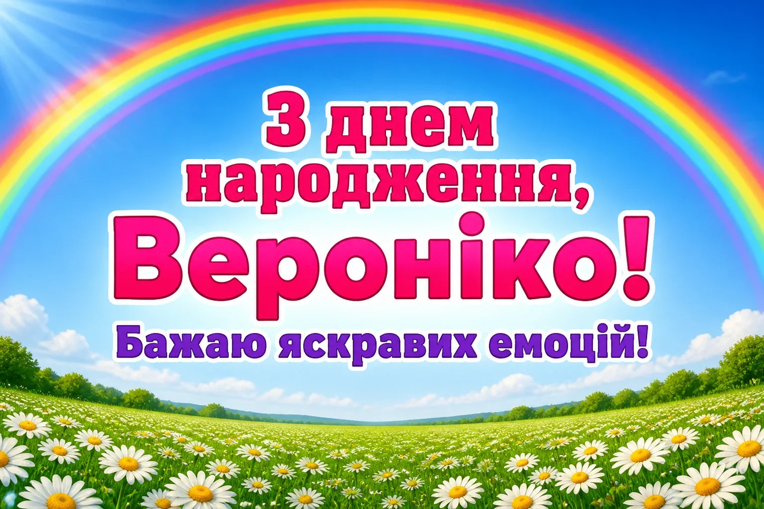 з днем народження вероніка картинки
