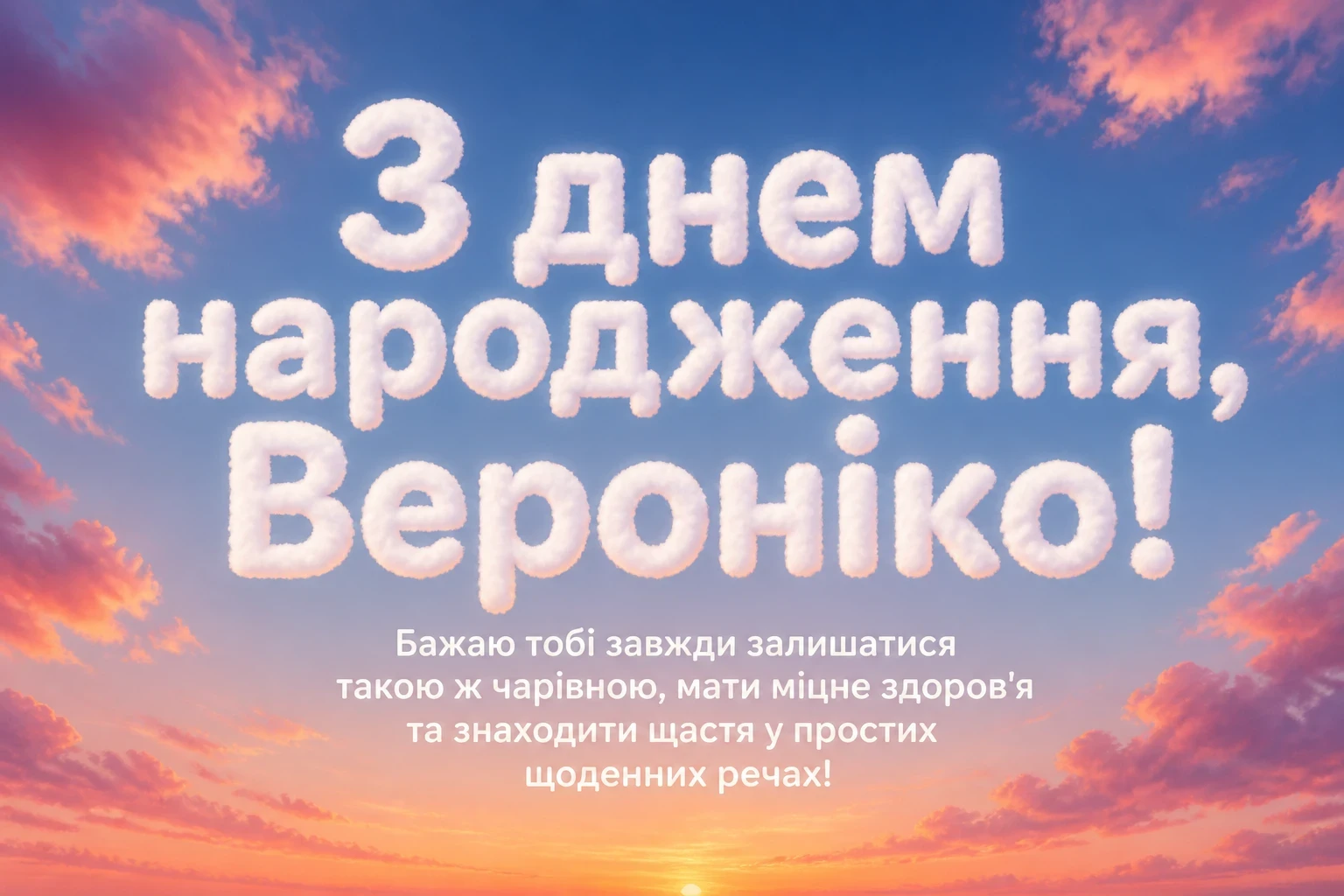 з днем народження вероніка картинки
