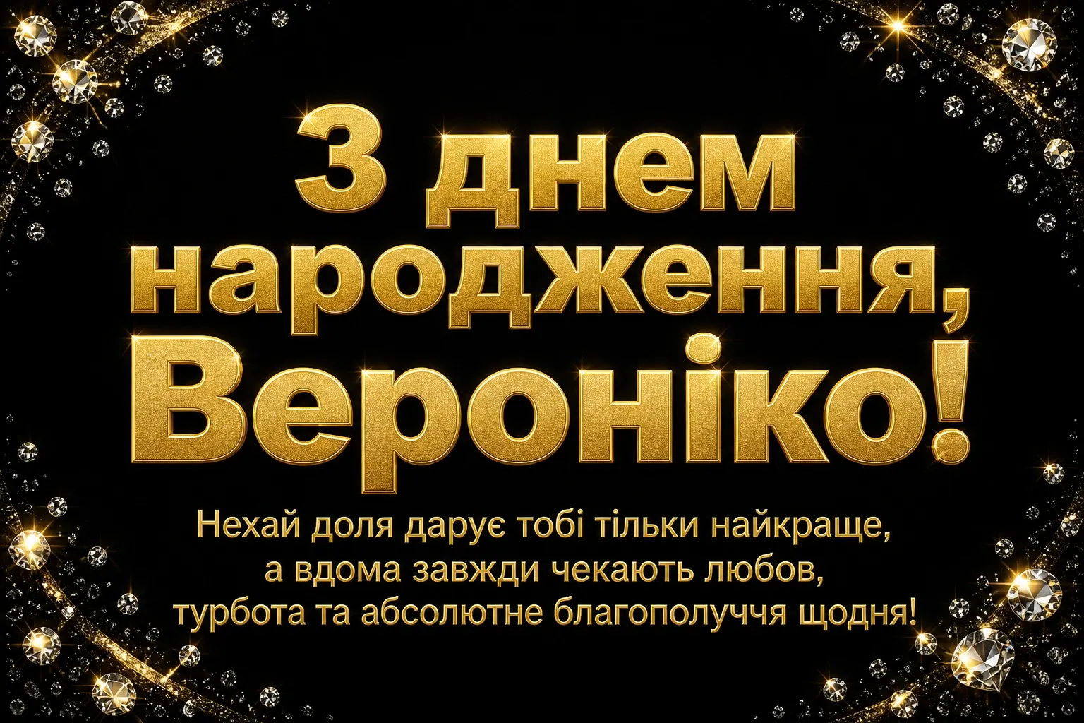 з днем народження вероніка картинки