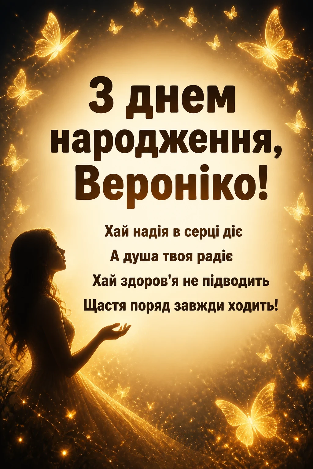 з днем народження вероніка картинки