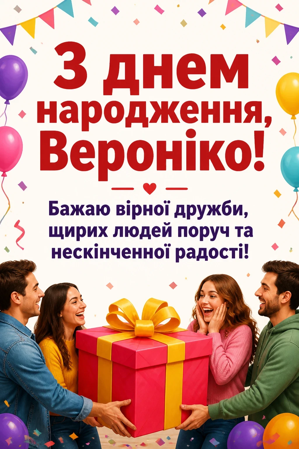 з днем народження вероніка картинки