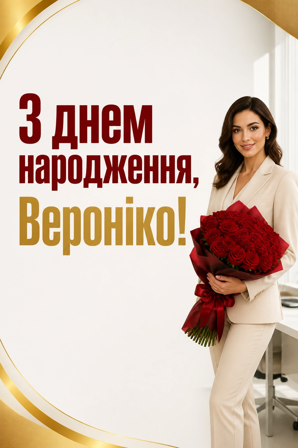 з днем народження вероніка картинки