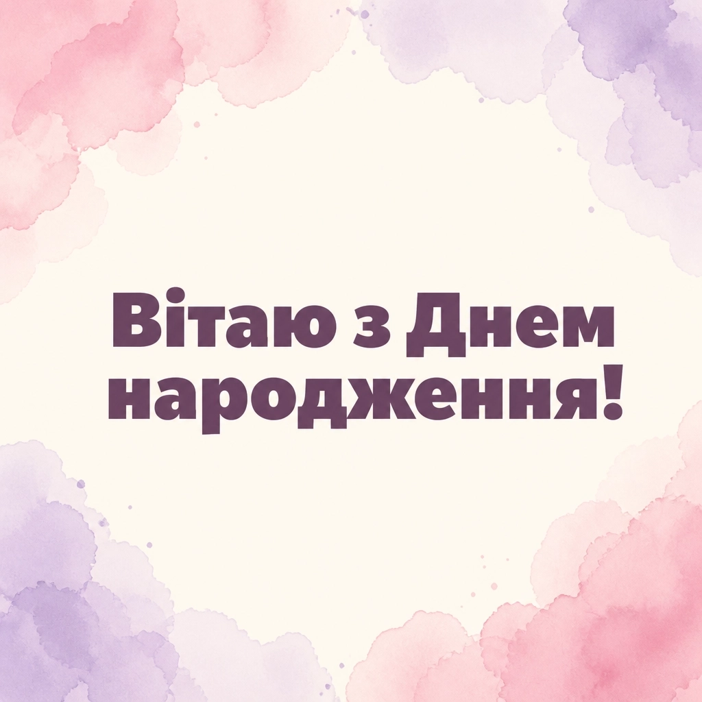 з днем народження віолетта