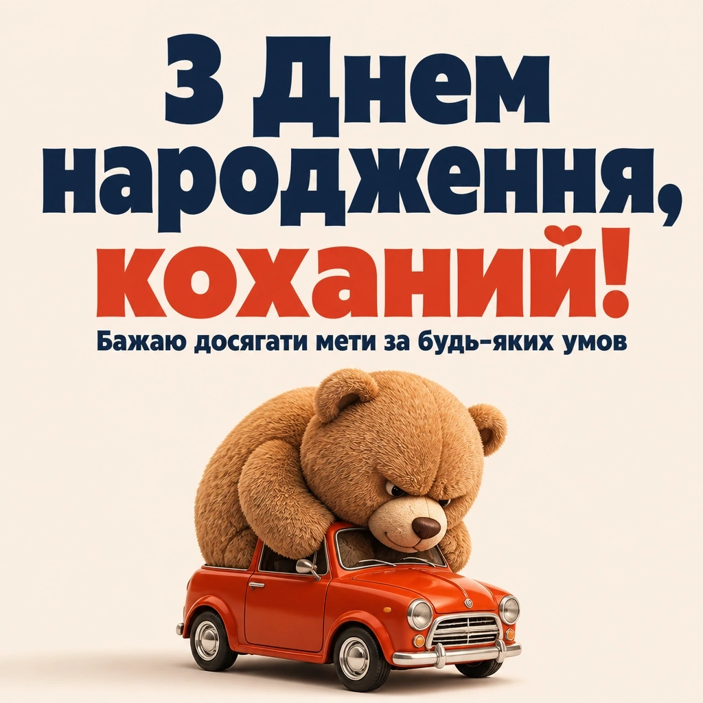 привітання з днем народження коханого своїми словами до сліз