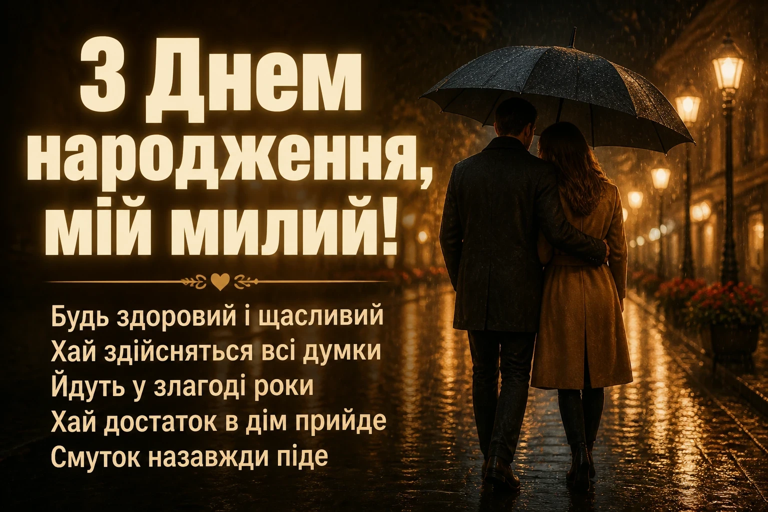 привітання з днем народження коханого своїми словами до сліз