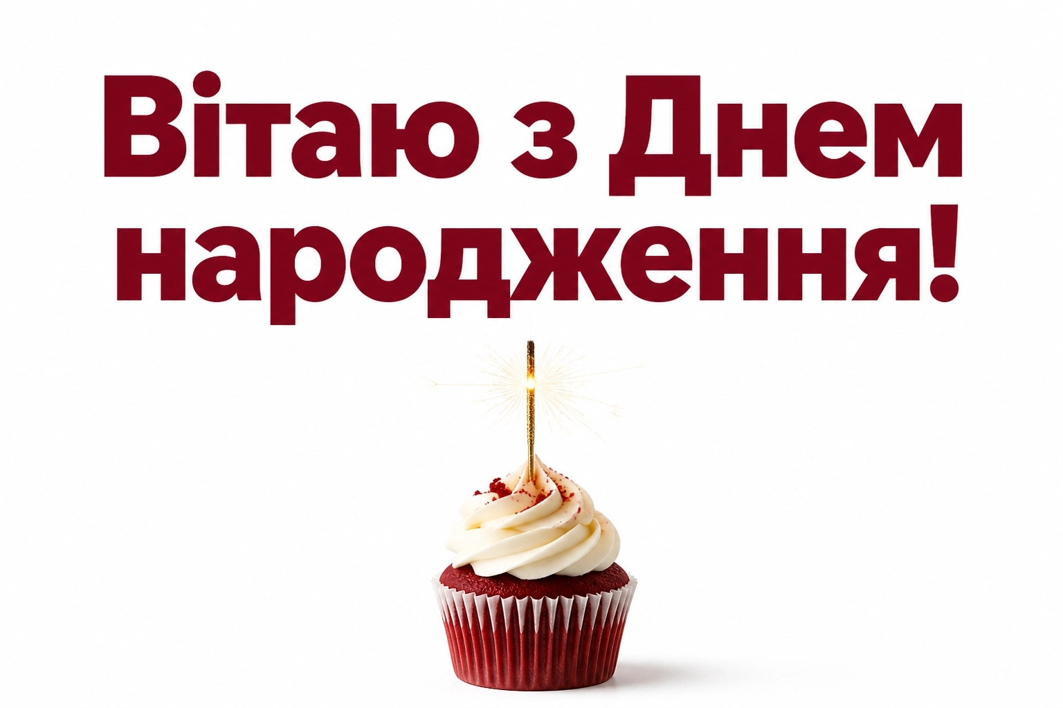 привітання з днем народження коханого своїми словами до сліз