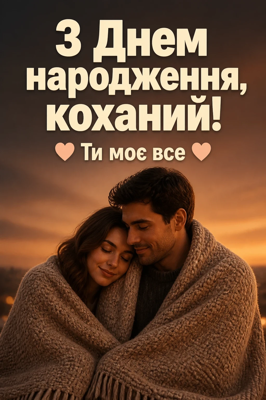 привітання з днем народження коханого своїми словами до сліз