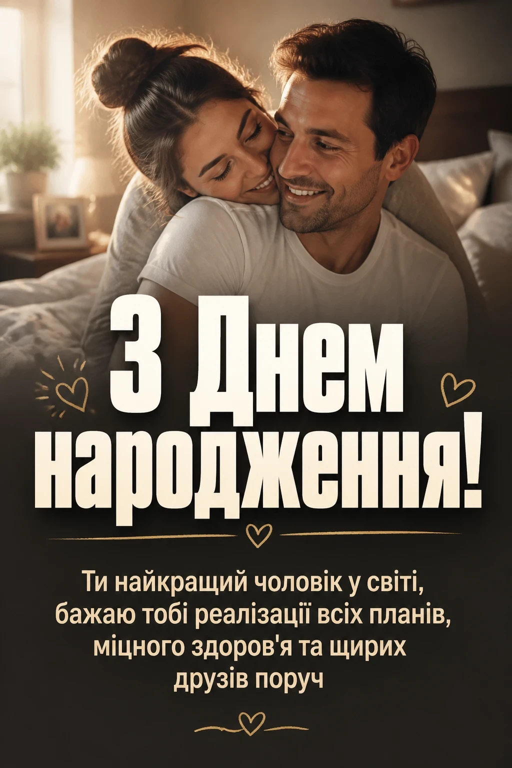 привітання з днем народження коханого своїми словами до сліз