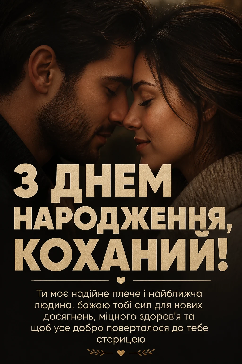 привітання з днем народження коханого своїми словами до сліз