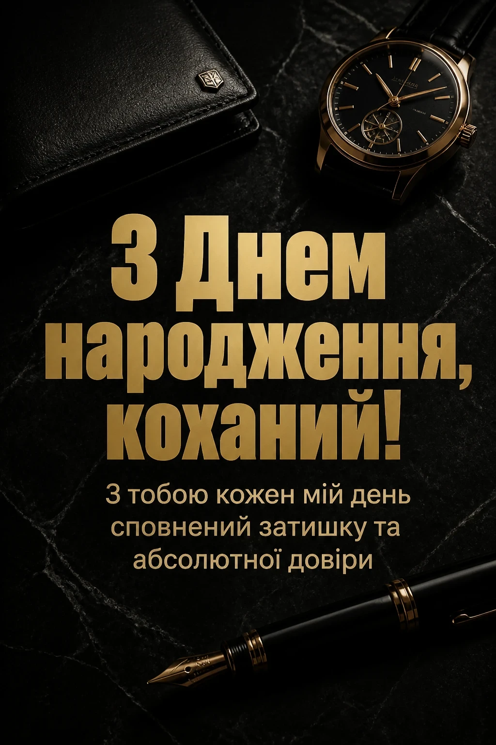 привітання з днем народження коханого своїми словами до сліз