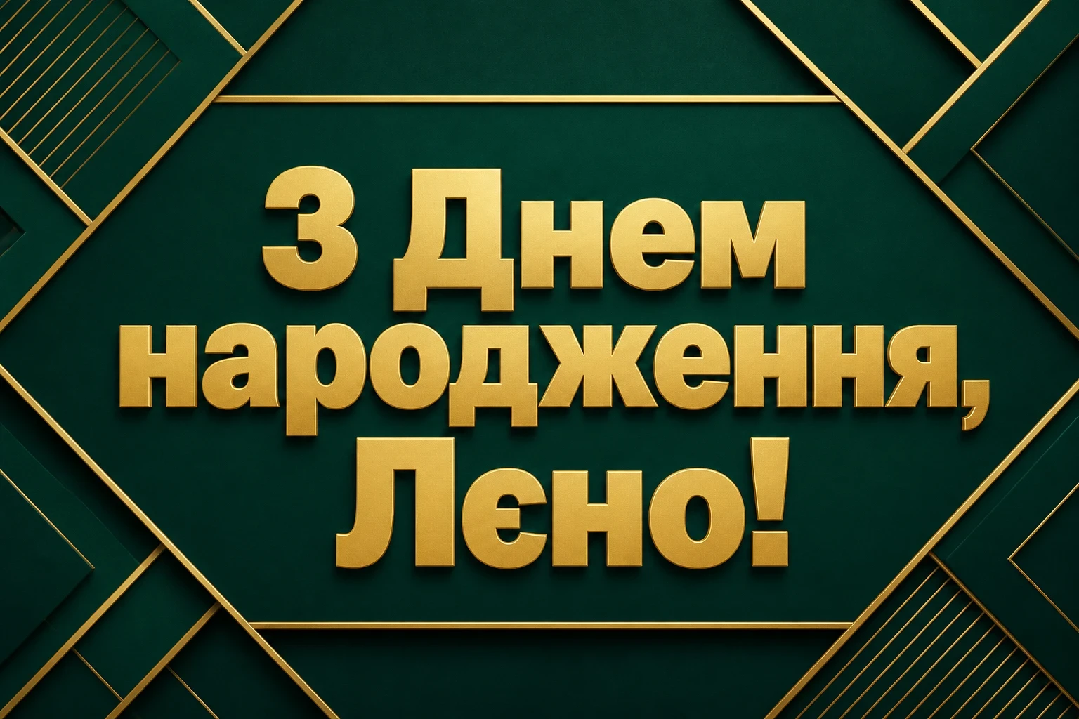 лєна з днем народження
