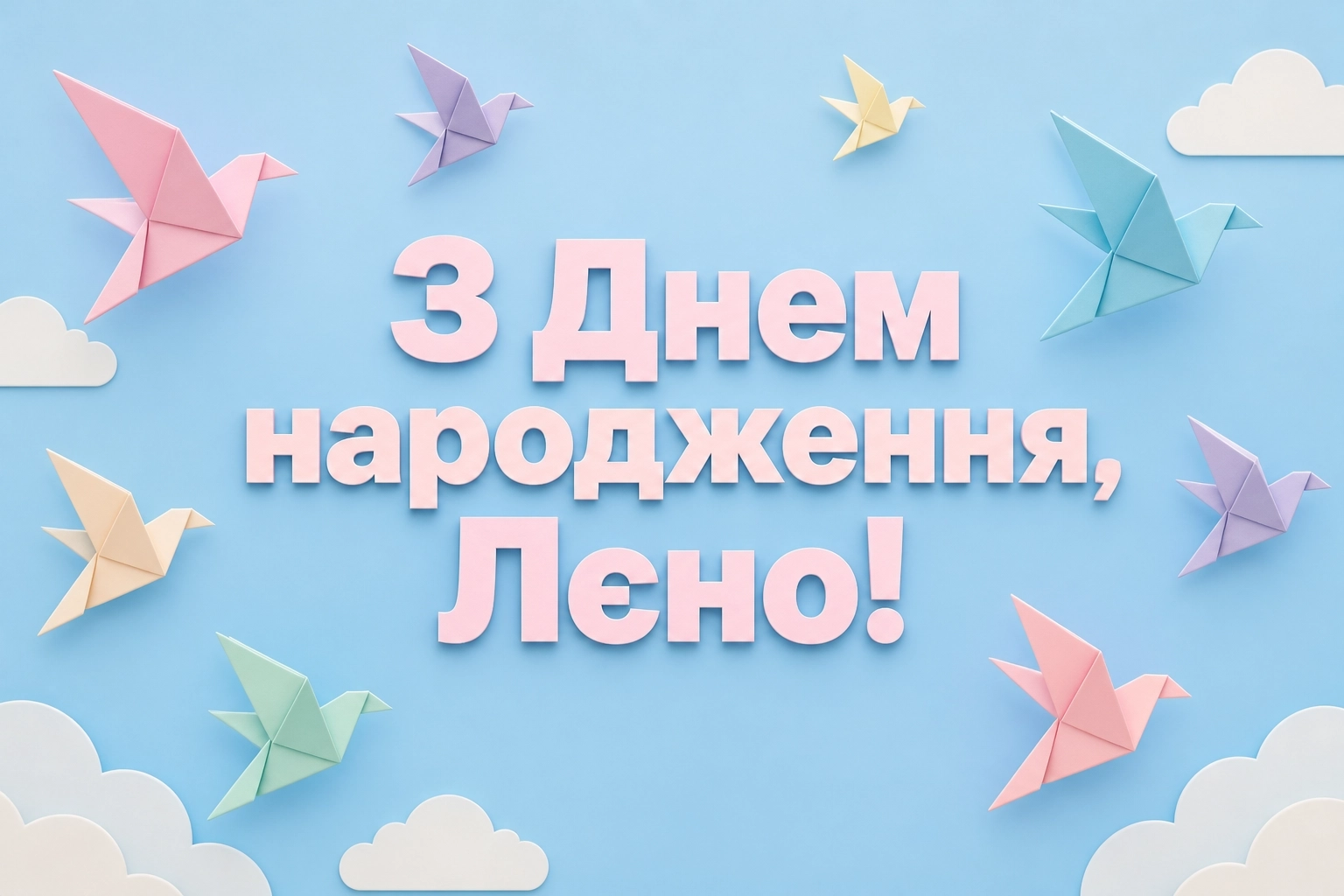 лєна з днем народження