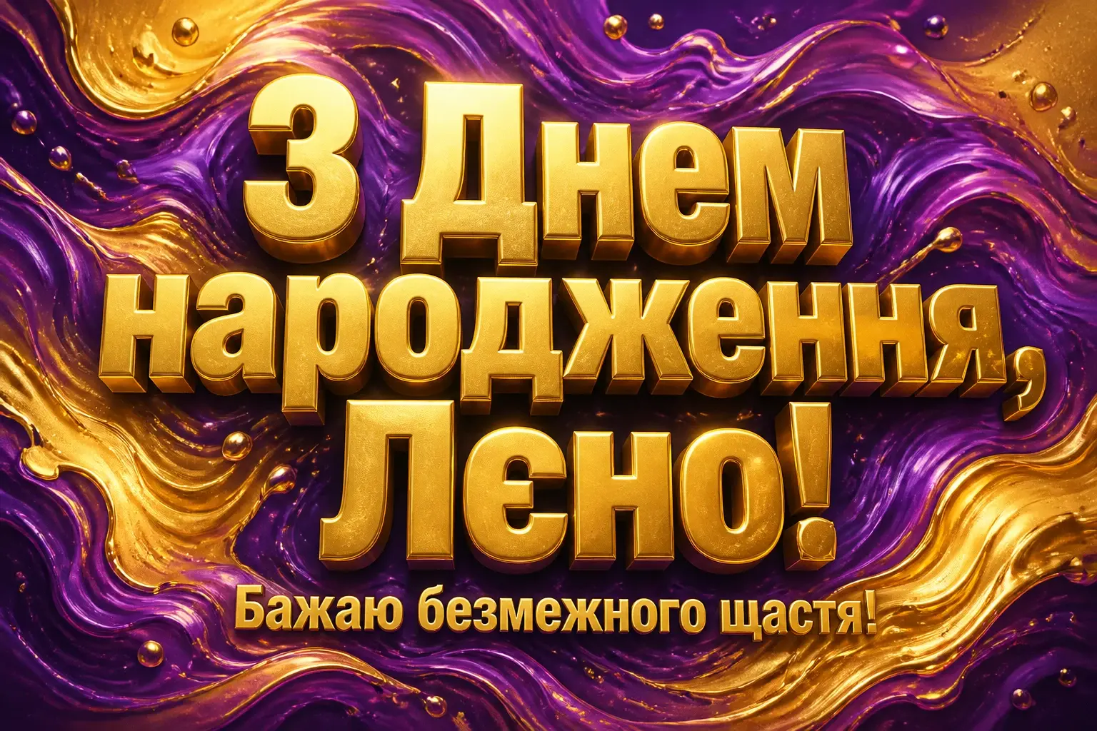 лєна з днем народження