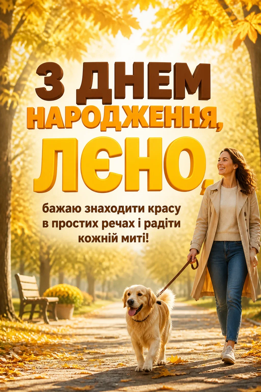 лєна з днем народження