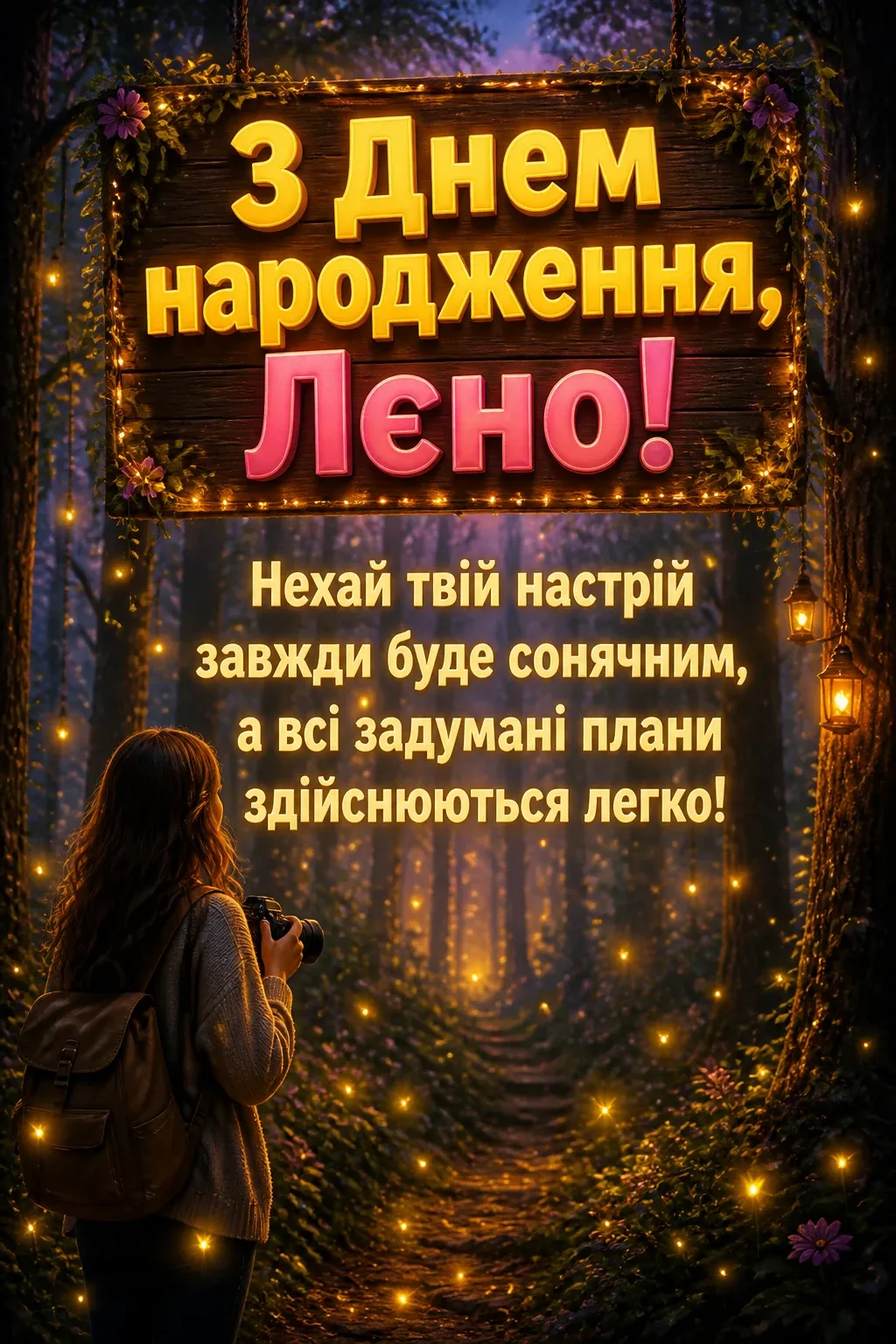 лєна з днем народження