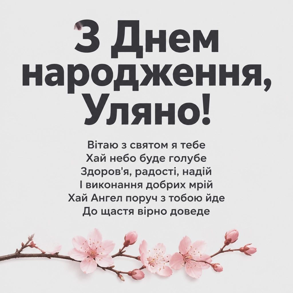 з днем народження уляна