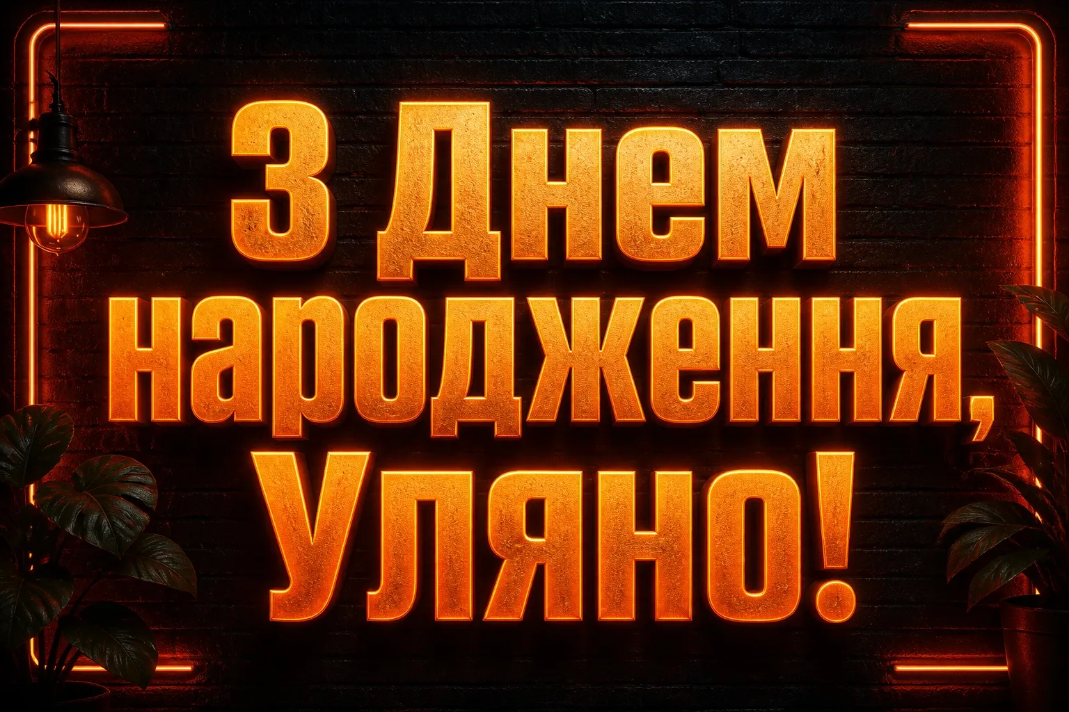 з днем народження уляна