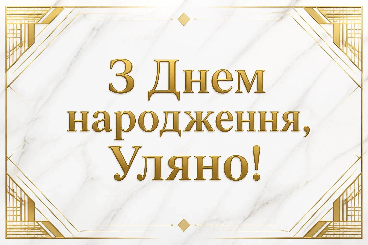 з днем народження уляна