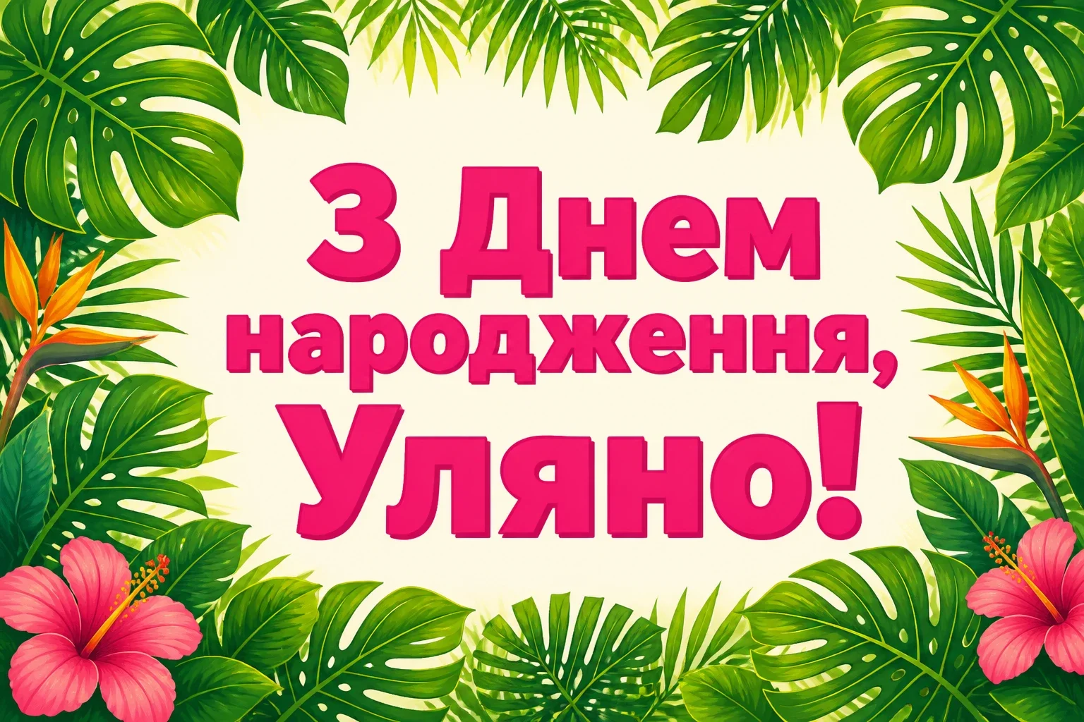 з днем народження уляна