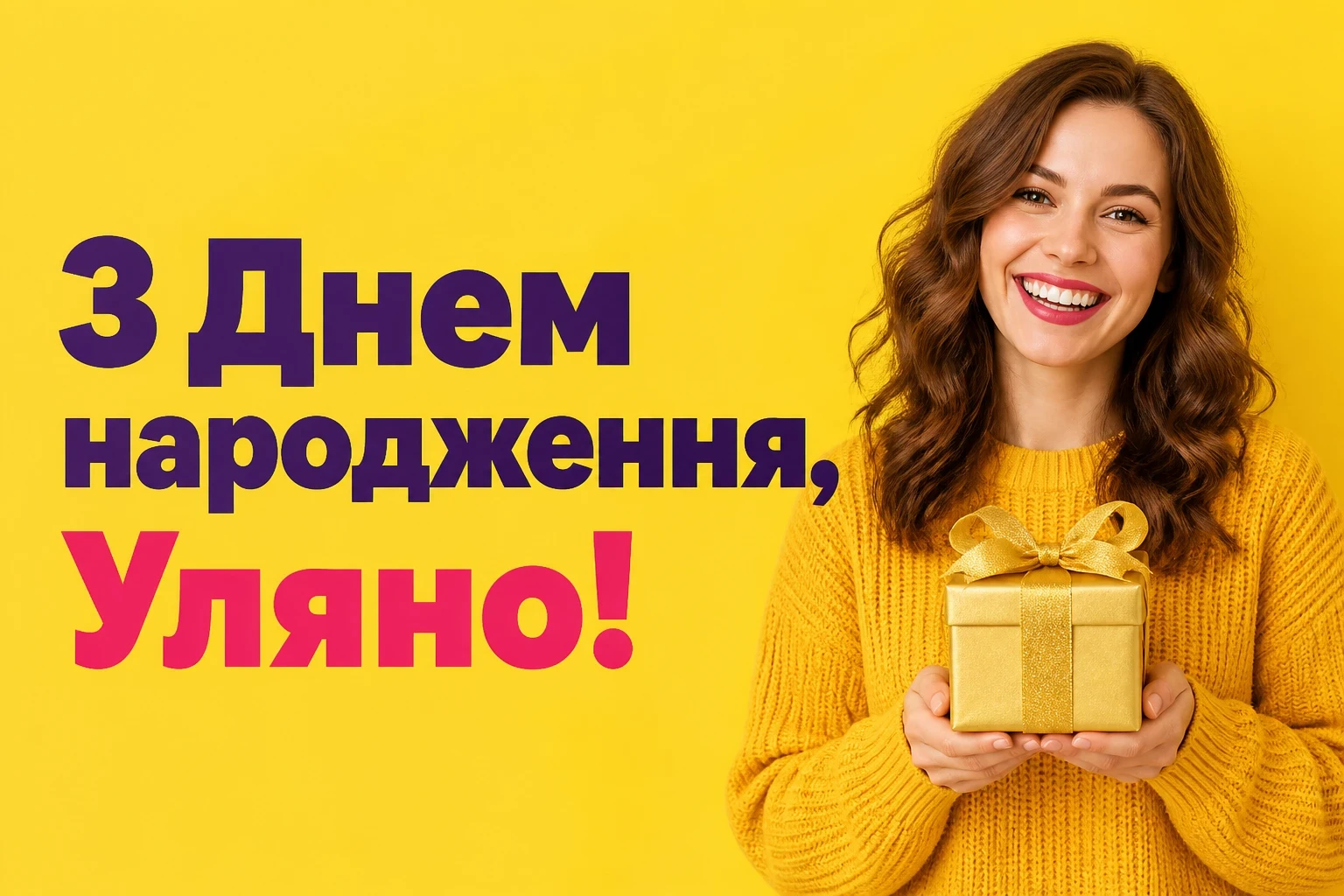 з днем народження уляна