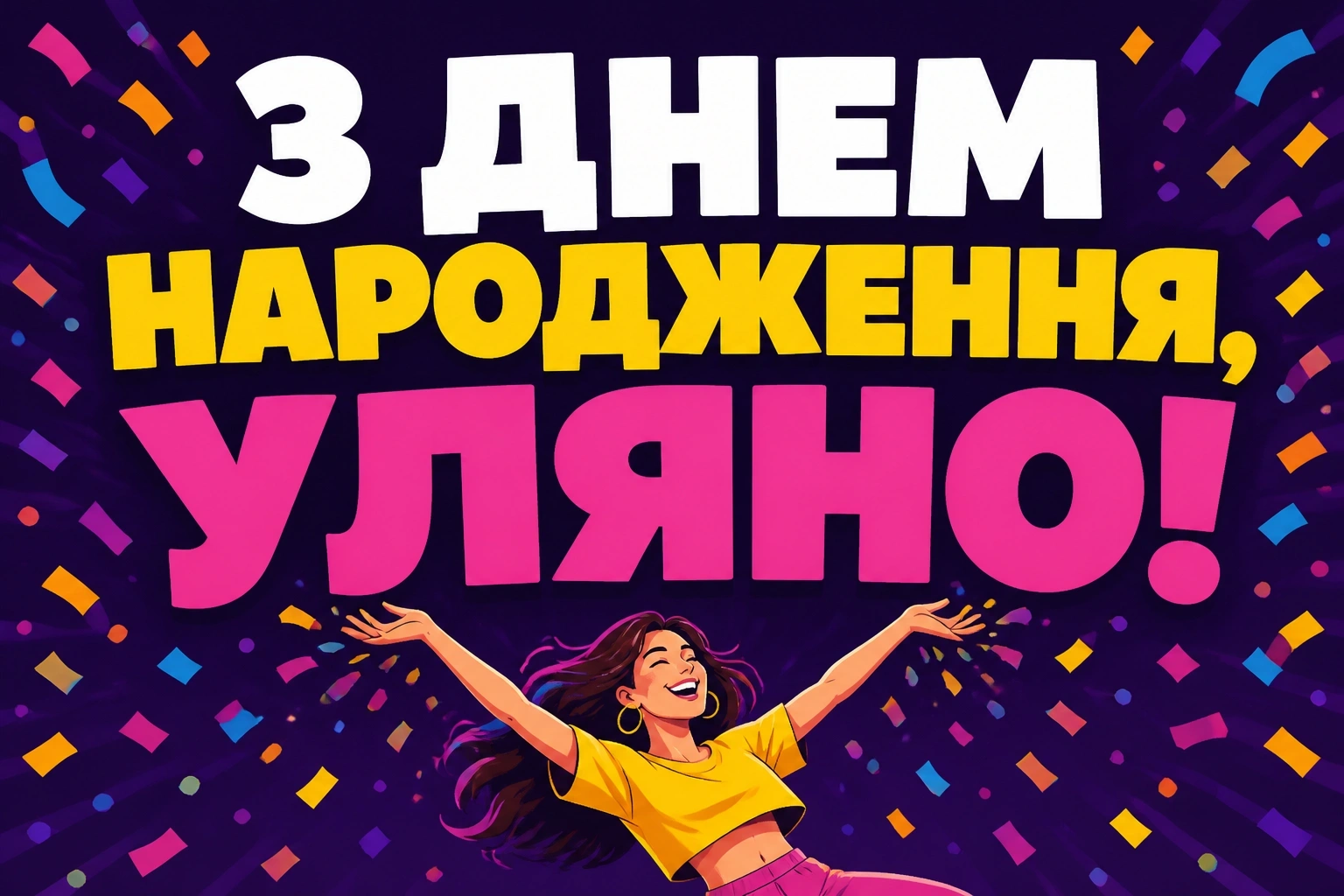 з днем народження уляна